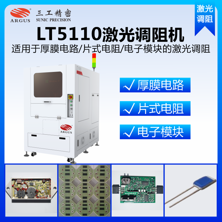 LT5110激光調阻機5.png